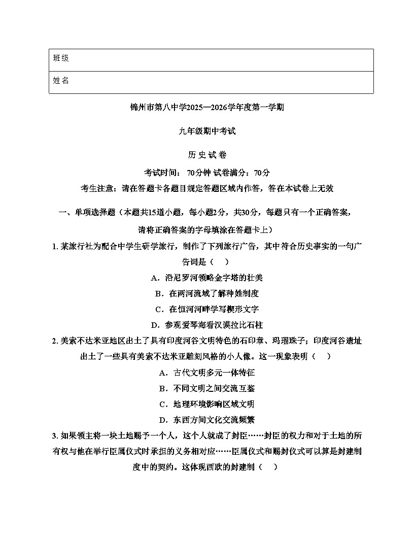 辽宁省锦州市第八初级中学2025_2026学年九年级上学期期中考试历史试卷(文字版,含答案)第1页