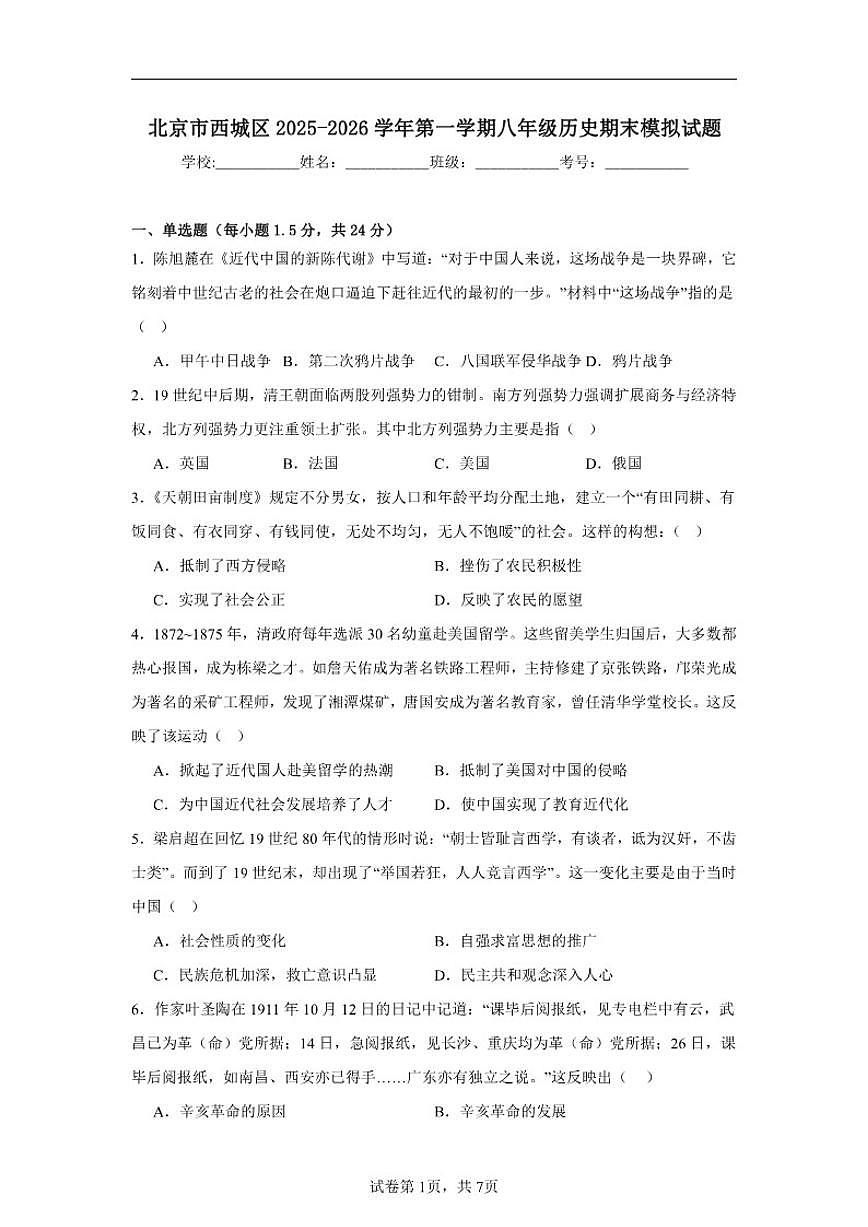 2025-2026学年北京市西城区第一学期八年级历史期末模拟试题(含解析)第1页