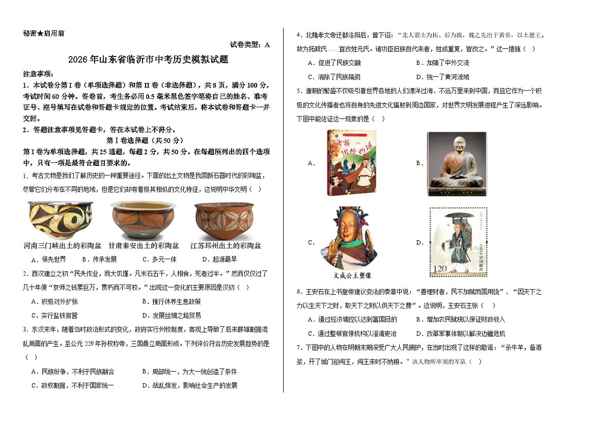 2026年山东中考历史模拟试卷第1页