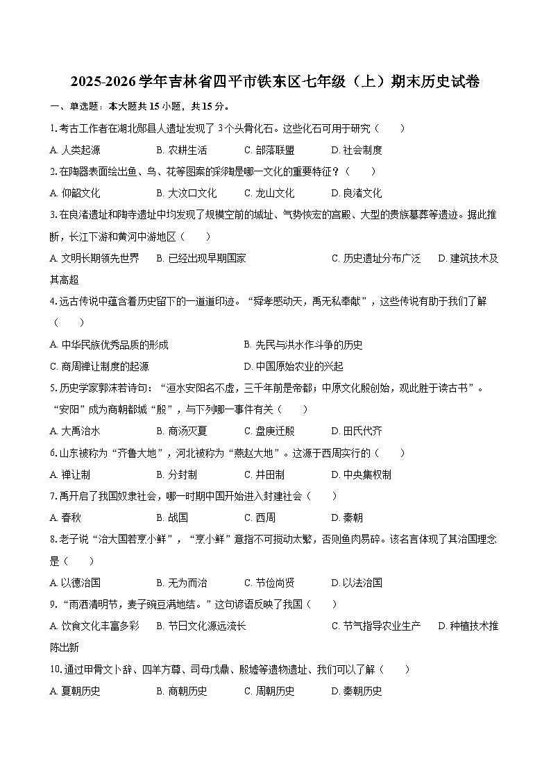 2025-2026学年吉林省四平市铁东区七年级(上)期末历史试卷-自定义类型第1页