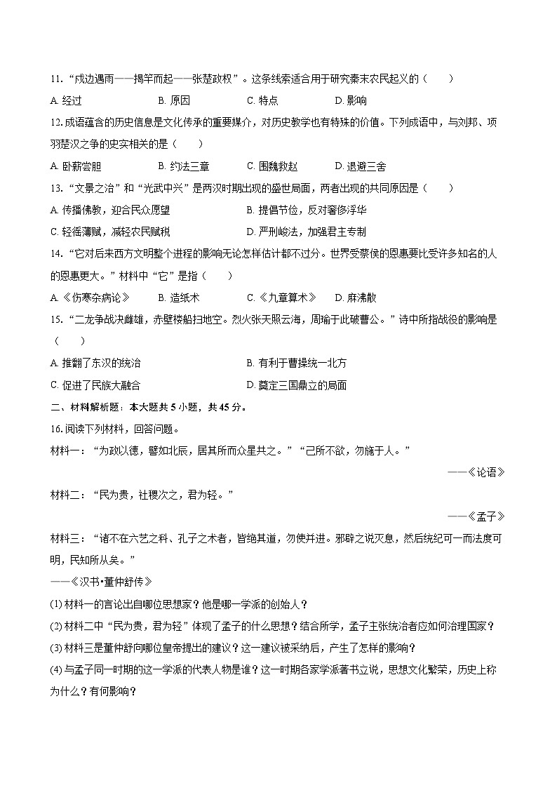 2025-2026学年吉林省四平市铁东区七年级(上)期末历史试卷-自定义类型第2页