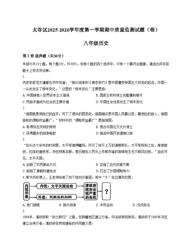 山西省晋中市太谷区2025_2026学年八年级上学期11月期中历史试题(扫描版,含答案)第1页