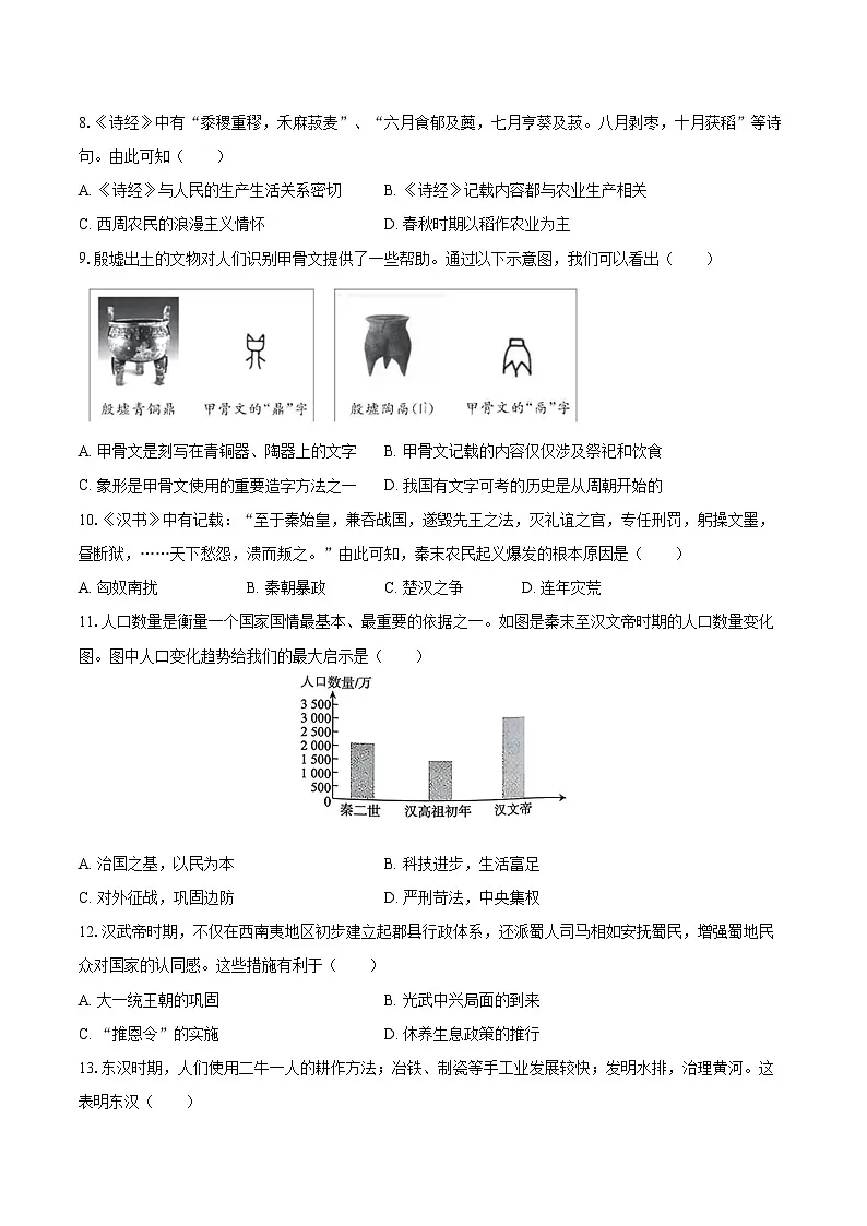 2025-2026学年河南省周口市郸城县七年级(上)期末历史试卷(含答案)第2页