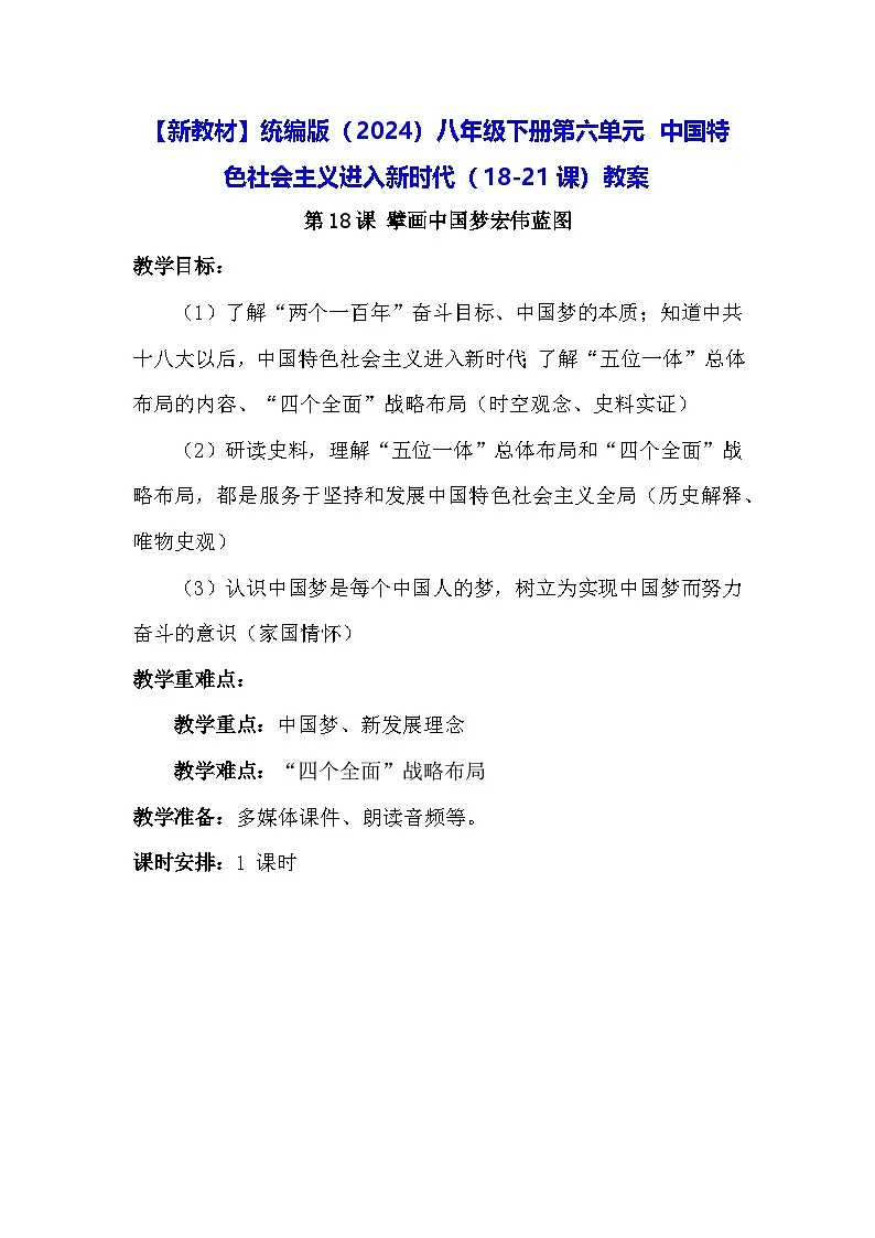 【新教材】统编版(2024)八年级下册第六单元 中国特色社会主义进入新时代(18-21课)教案第1页