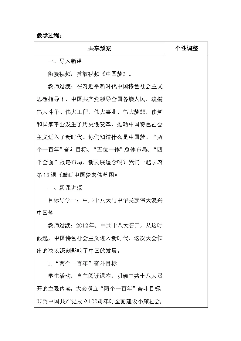 【新教材】统编版(2024)八年级下册第六单元 中国特色社会主义进入新时代(18-21课)教案第2页