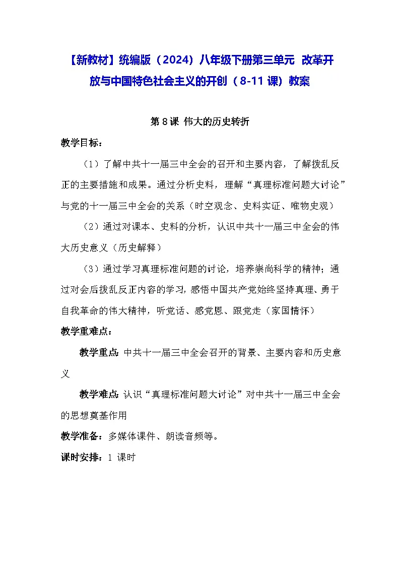【新教材】统编版(2024)八年级下册第三单元 改革开放与中国特色社会主义的开创(8-11课)教案第1页