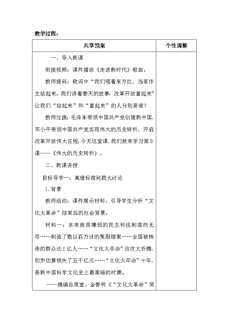 【新教材】统编版(2024)八年级下册第三单元 改革开放与中国特色社会主义的开创(8-11课)教案第2页