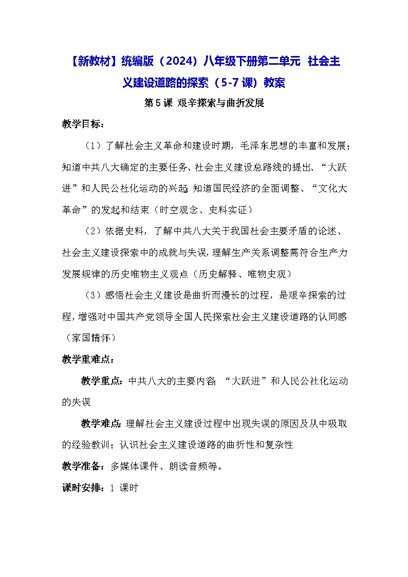 【新教材】统编版(2024)八年级下册第二单元 社会主义建设道路的探索(5-7课)教案第1页
