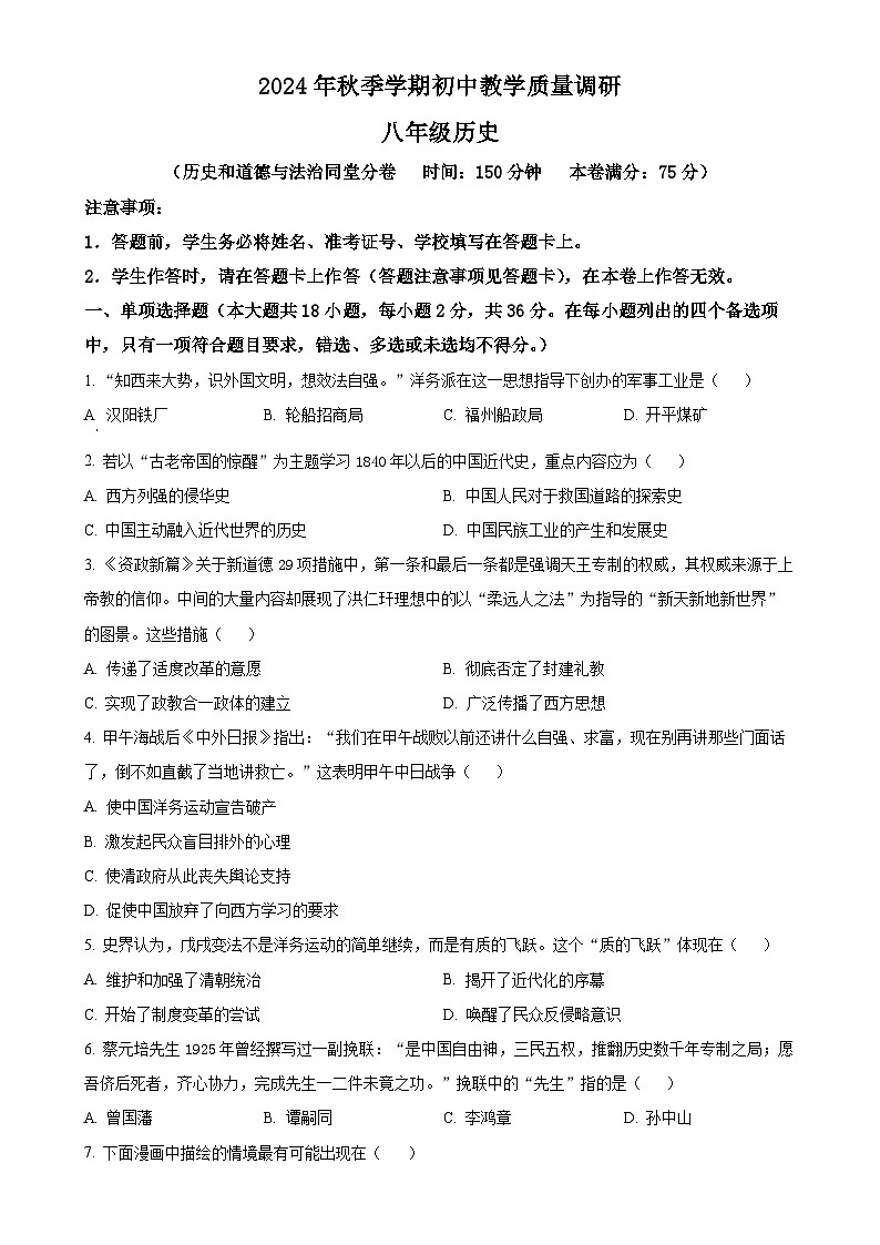广西壮族自治区来宾市八年级上学期期末历史试题(原卷版)-A4第1页