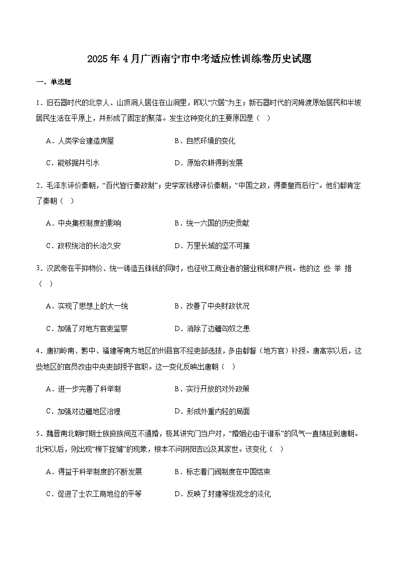 广西南宁市2025届九年级下学期中考适应性训练历史试卷(含答案)第1页