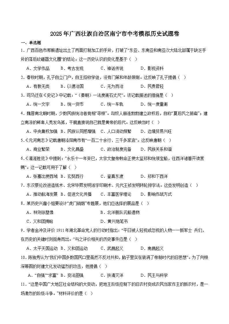 广西壮族自治区南宁市2025届九年级下学期中考模拟历史试卷(含答案)第1页