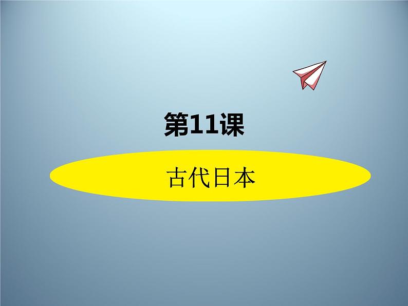 第11课 《古代日本》课件01