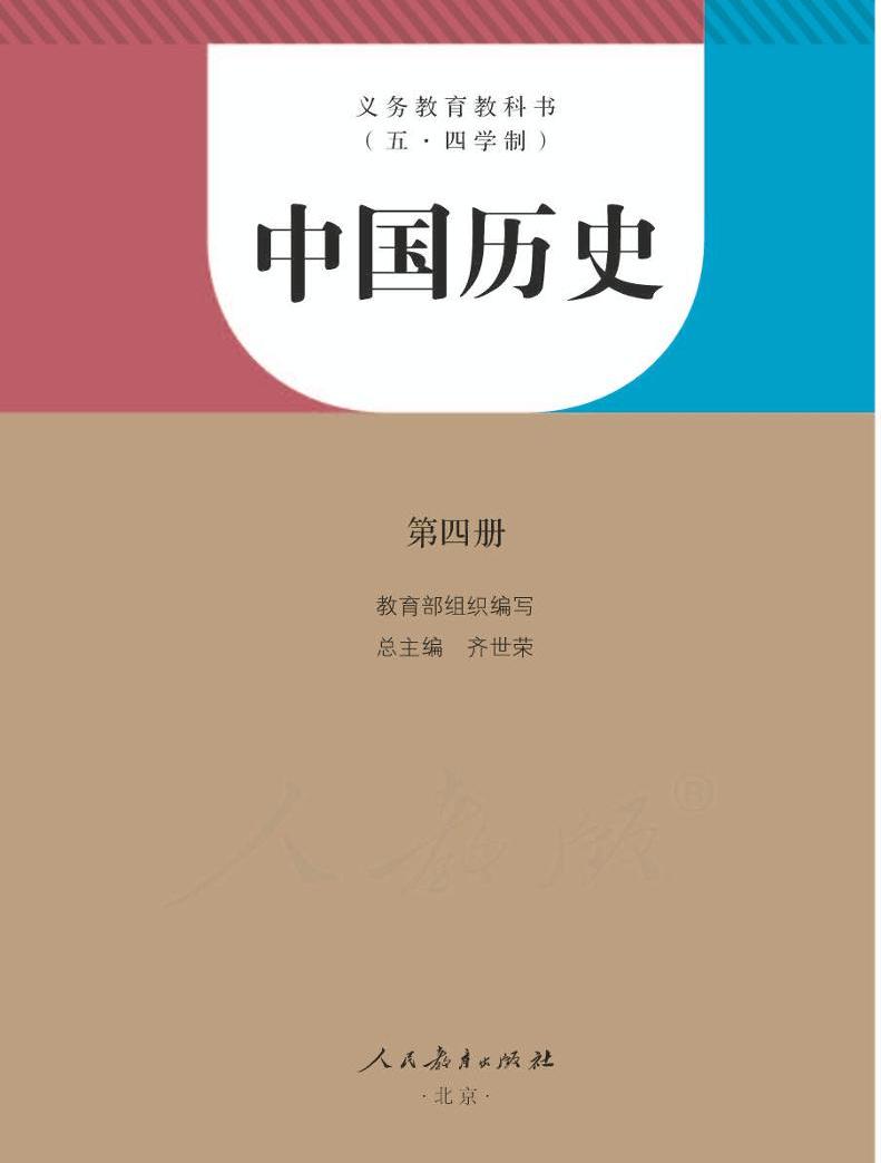 人教版五四制中国历史第四册电子书