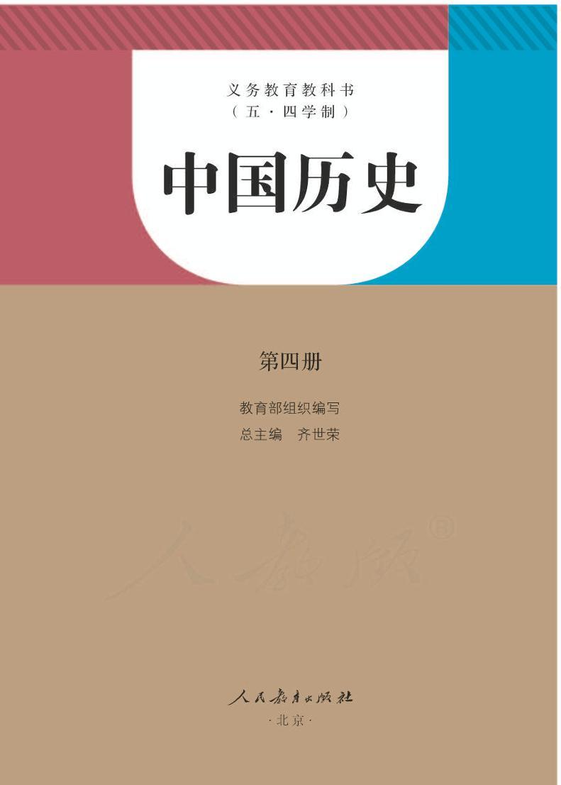 人教版(五四制)中国历史第四册电子课本书2024高清PDF电子版01