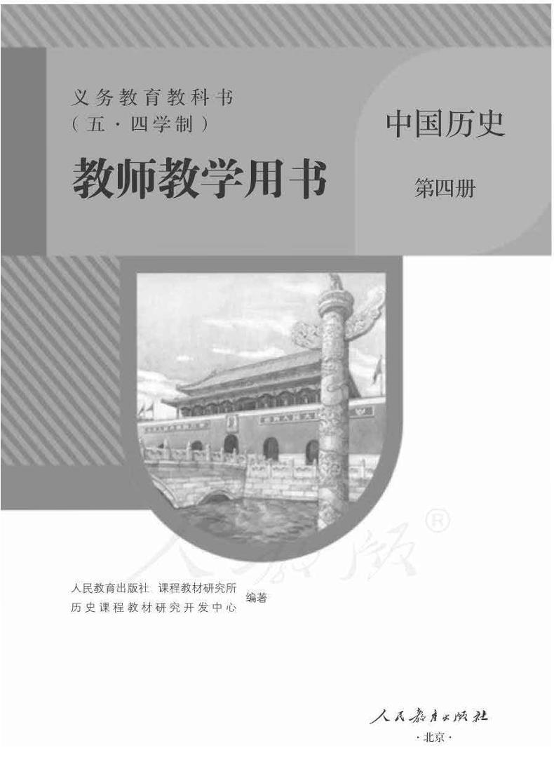 人教版(五四制)中国历史第四册教师用书01