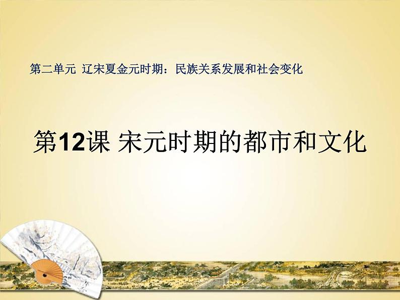 12《宋元时期的都市和文化》课件第2页