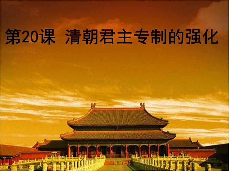 20《清朝君主专制的强化》课件01