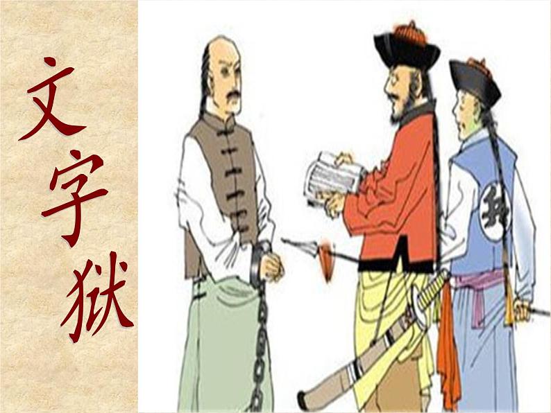 20《清朝君主专制的强化》课件06