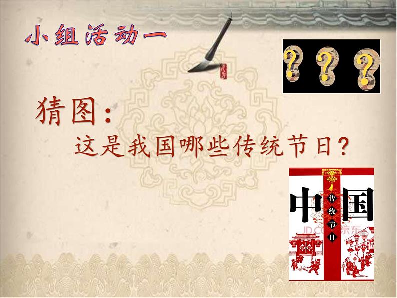 22《活动:中国传统节日的起源》课件第3页