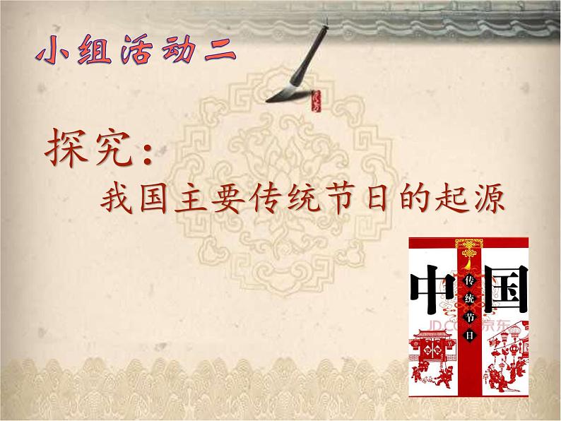 22《活动:中国传统节日的起源》课件第5页
