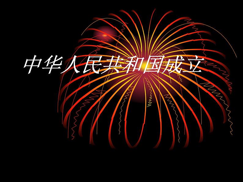 第1课《中华人民共和国成立》课件第1页