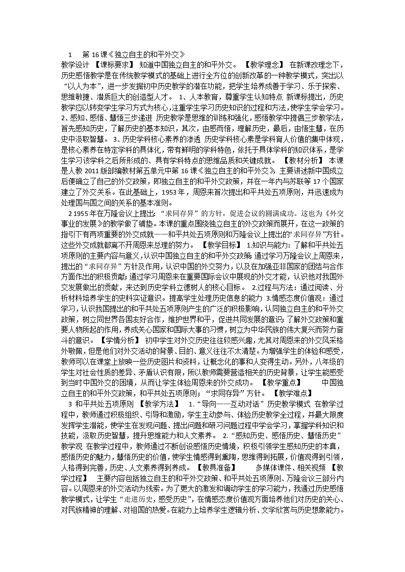 第16课《独立自主的和平外交》教案01