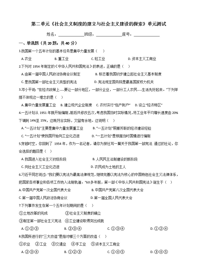 2020年春人教部编版八年级历史下册 第二单元《社会主义制度的建立与社会主义建设的探索》单元测试 (Word版有答案)01