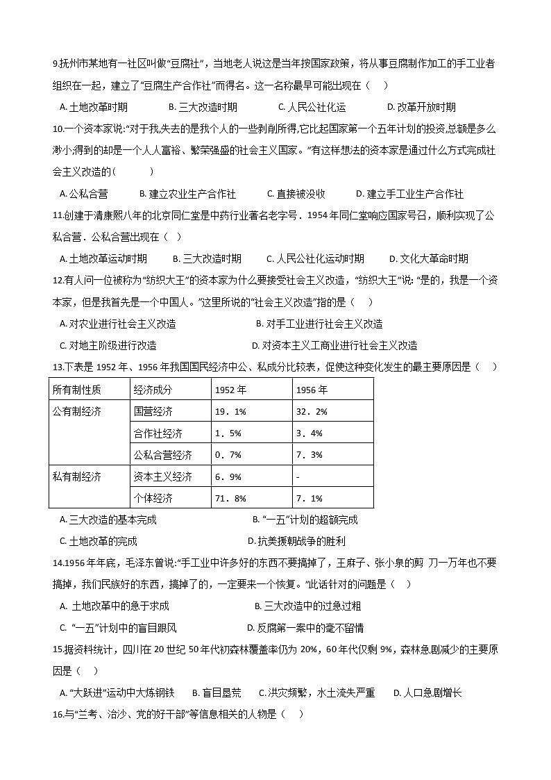 2020年春人教部编版八年级历史下册 第二单元《社会主义制度的建立与社会主义建设的探索》单元测试 (Word版有答案)02