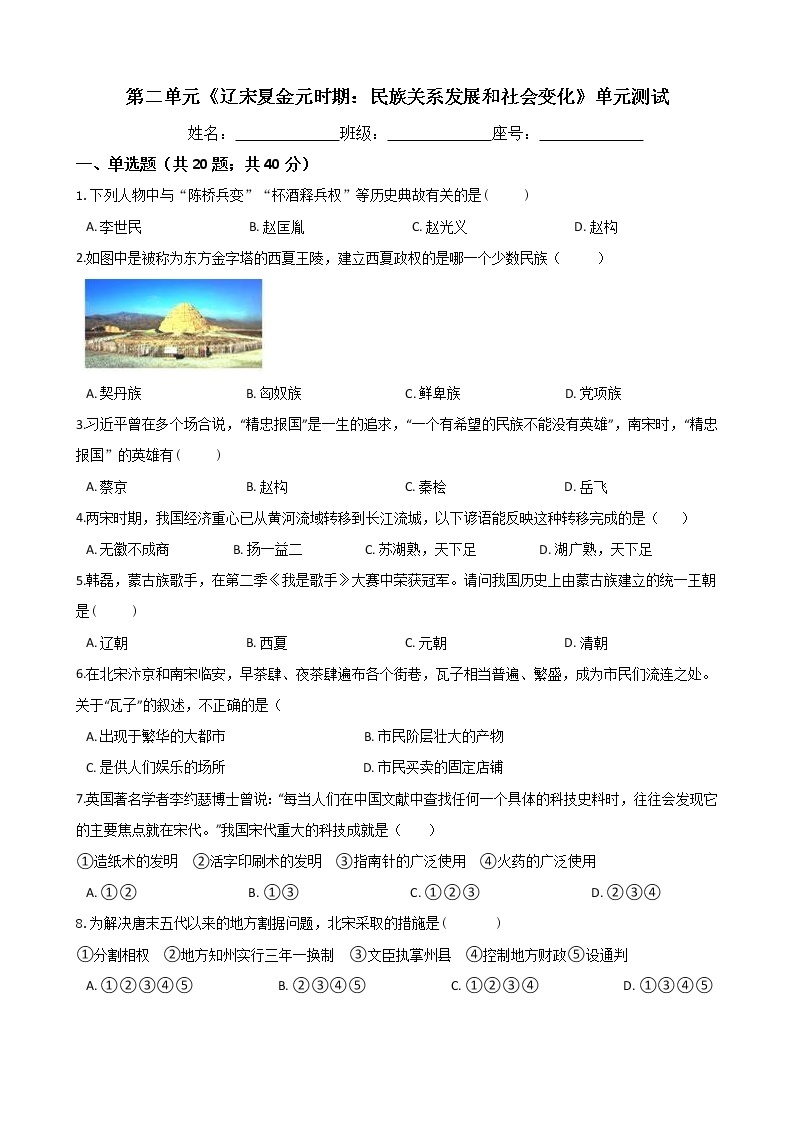 人教部编版七年级历史下册 第二单元《辽宋夏金元时期：民族关系发展和社会变化》单元测试 (Word版有答案)01