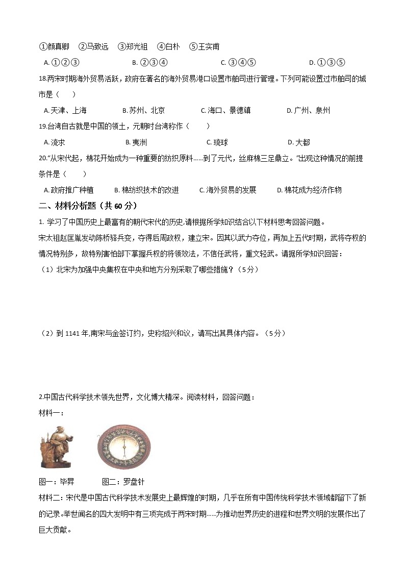 人教部编版七年级历史下册 第二单元《辽宋夏金元时期：民族关系发展和社会变化》单元测试 (Word版有答案)03