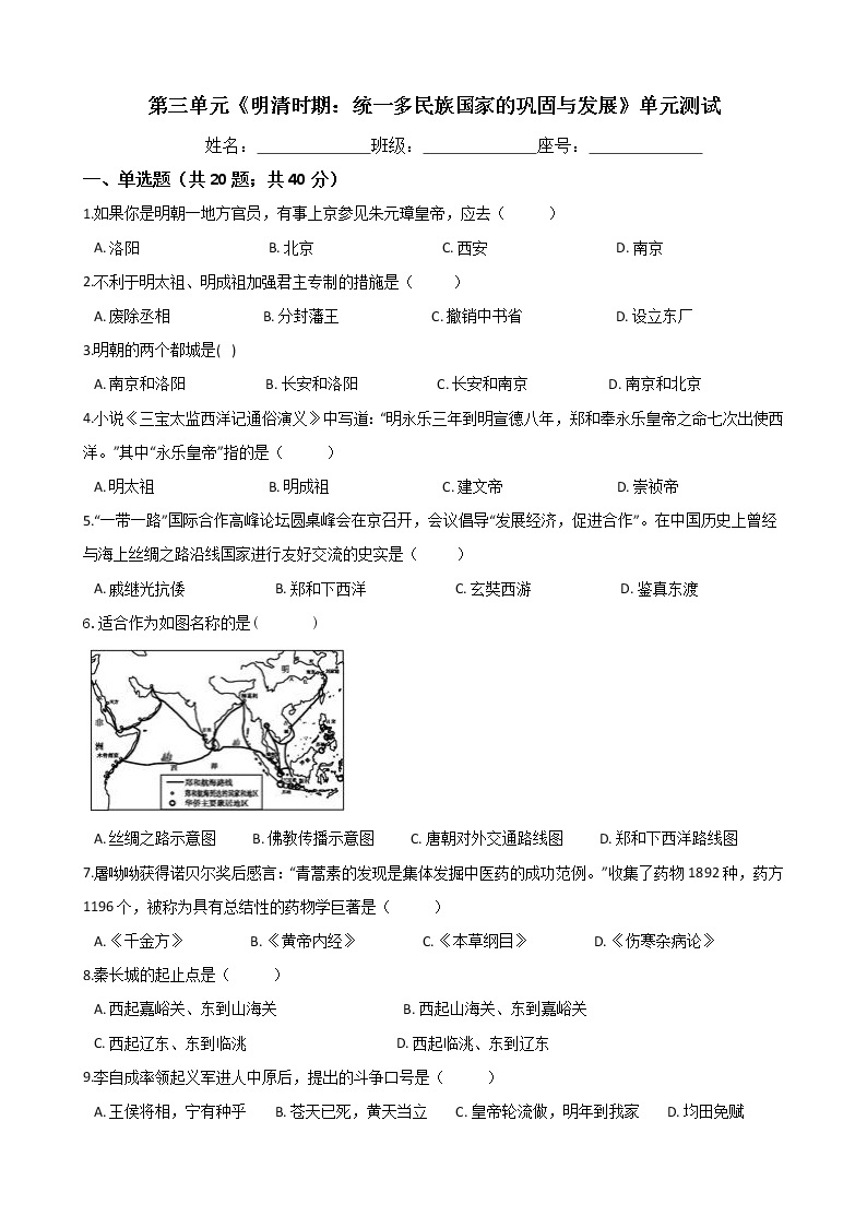 人教部编版七年级历史下册 第三单元《明清时期：统一多民族国家的巩固与发展》单元测试 (Word版有答案)01