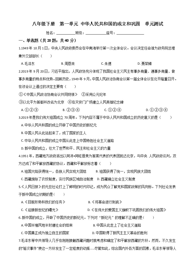 人教部编版八年级历史下册 第一单元《中华人民共和国的成立和巩固 》单元测试 (Word版有答案)01