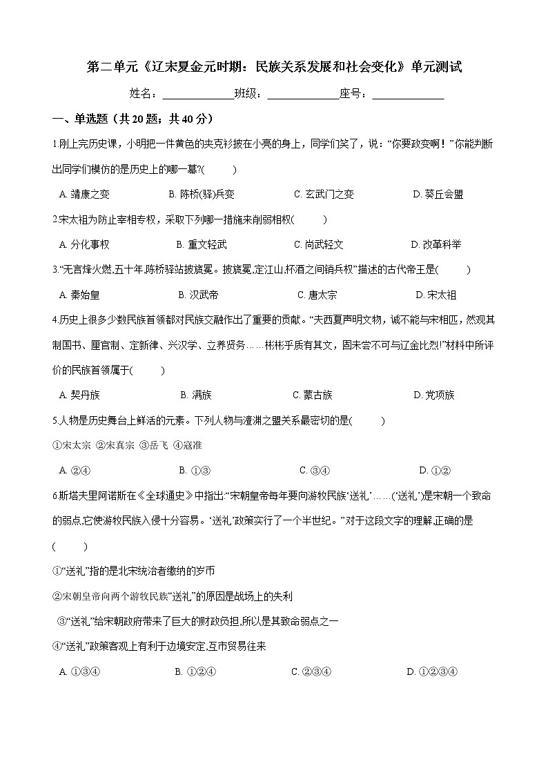 人教部编版七年级历史下册 第二单元《辽宋夏金元时期:民族关系发展和社会变化》单元试题 (Word版有答案)01