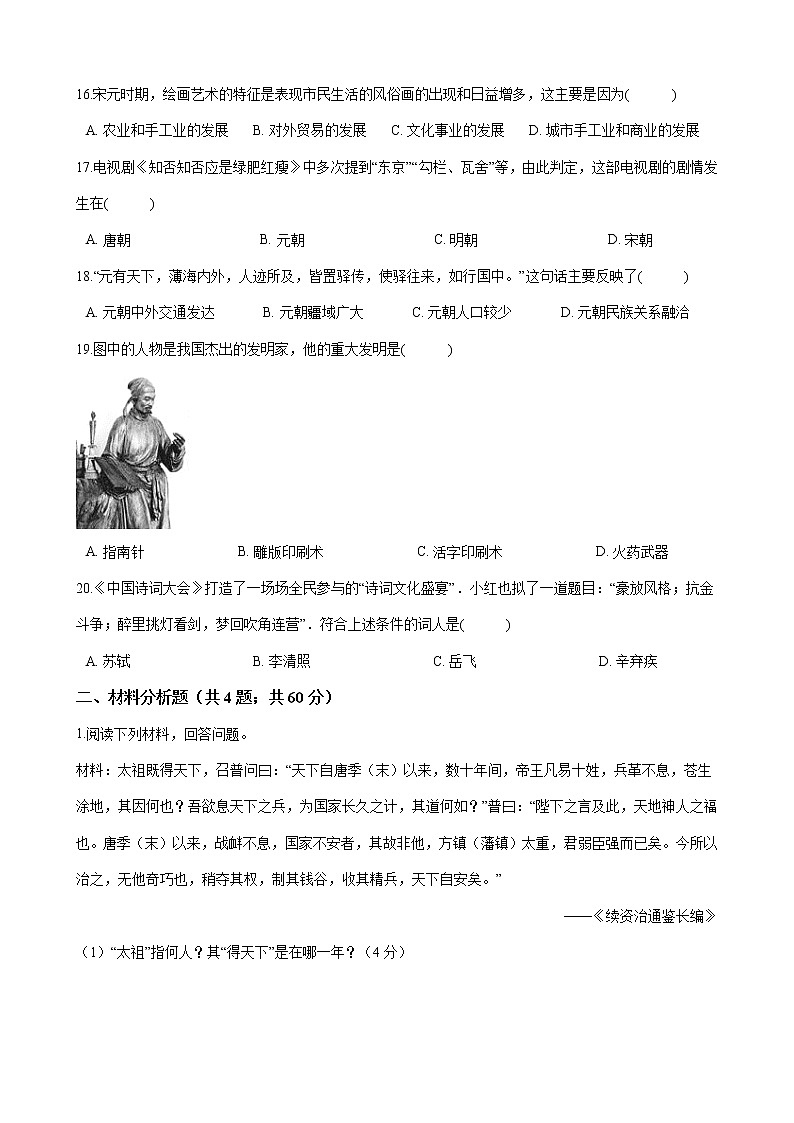 人教部编版七年级历史下册 第二单元《辽宋夏金元时期:民族关系发展和社会变化》单元试题 (Word版有答案)03