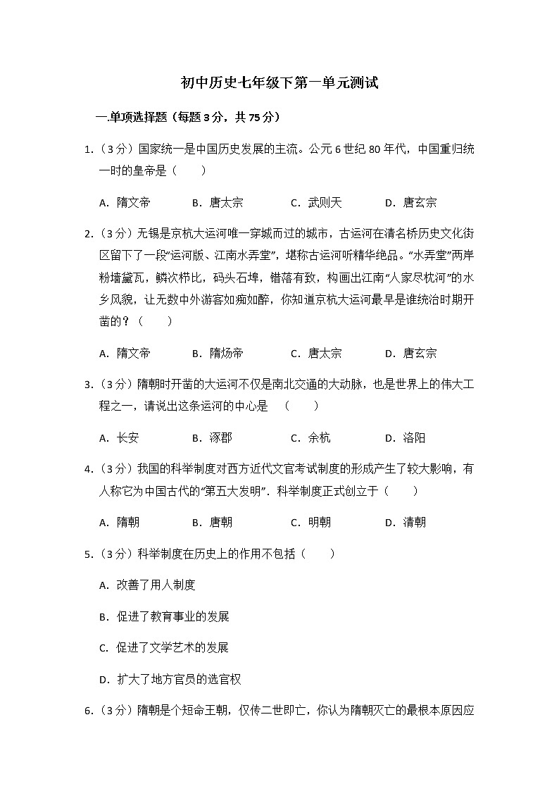 初中历史人教版七年级下第一单元测试题第1页