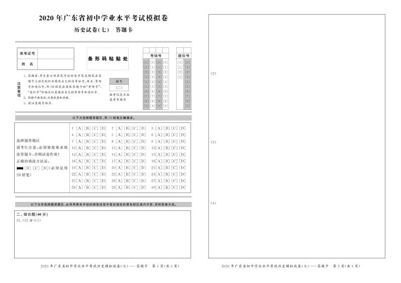 2020年广东省初中学业水平考试历史模拟卷(七) （试题+答题卡+答案）01