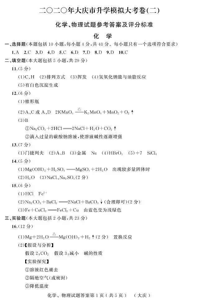 2020升学大考卷二化学、物理(大庆)合卷新-答案(1)第1页