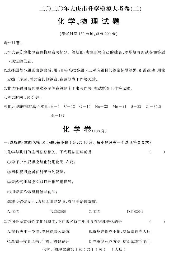 2020升学大考卷二化学、物理(大庆)合卷新-正文第1页