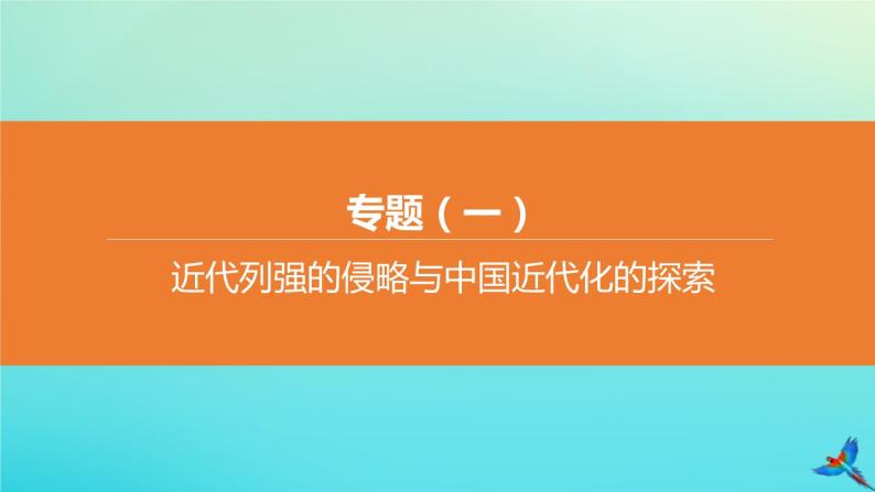 全国版2020中考历史复习方案专题01近代列强的侵略与中国近代化的探索课件01