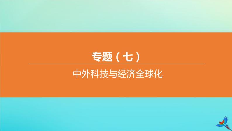 全国版2020中考历史复习方案专题07中外科技与经济全球化课件01