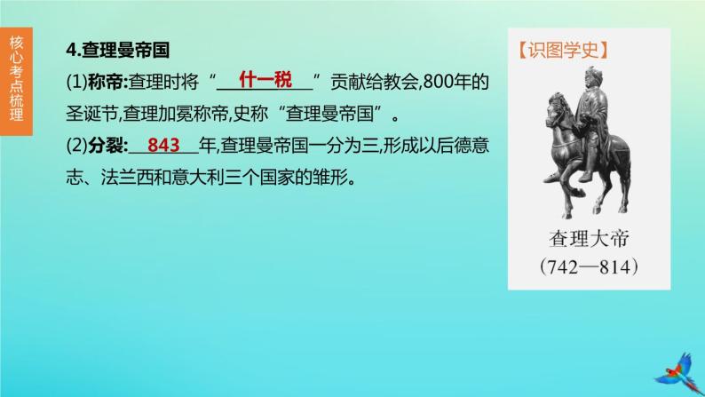 全国版2020中考历史复习方案第四部分世界古代史第19课时封建时代的欧洲封建时代的亚洲国家课件06