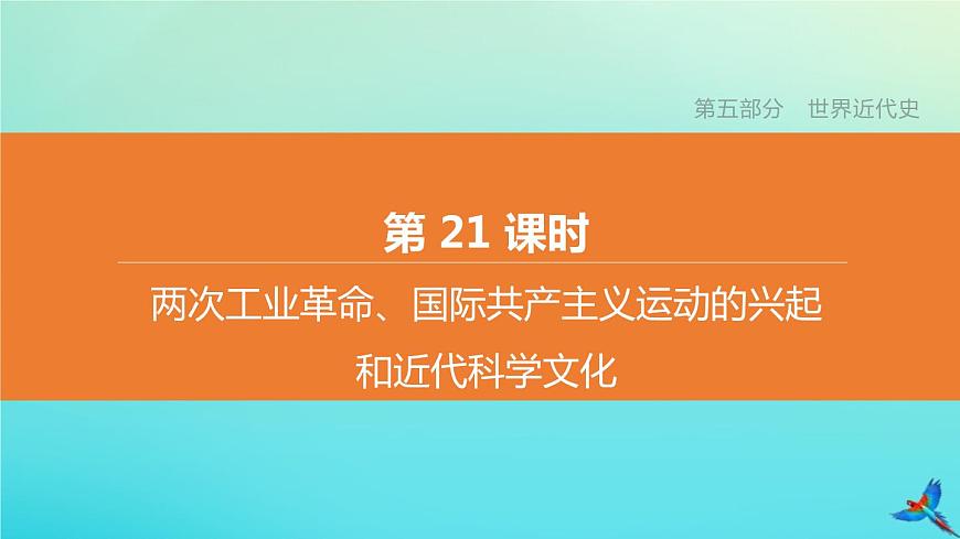 全國版2020中考?xì)v史復(fù)習(xí)方案第五部分世界近代史第21課時(shí)兩次工業(yè)革命國際共產(chǎn)主義運(yùn)動(dòng)的興起和近代科學(xué)文化課件第1頁