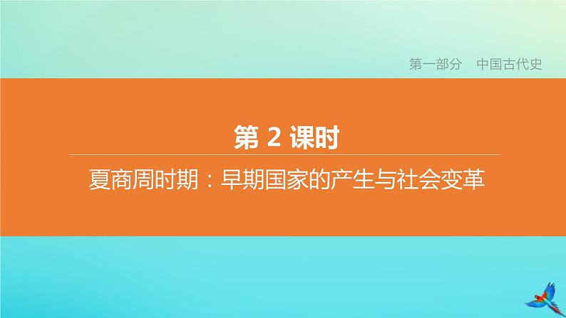 全国版2020中考历史复习方案第一部分中国古代史第02课时夏商周时期:早期国家的产生与社会变革课件01