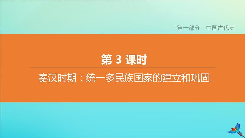 全国版2020中考历史复习方案第一部分中国古代史第03课时秦汉时期:统一多民族国家的建立和巩固课件01