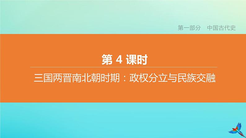 全国版2020中考历史复习方案第一部分中国古代史第04课时三国两晋南北朝时期:政权分立与民族交融课件01