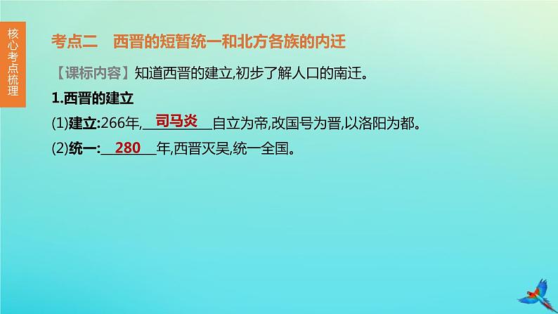 全国版2020中考历史复习方案第一部分中国古代史第04课时三国两晋南北朝时期:政权分立与民族交融课件06