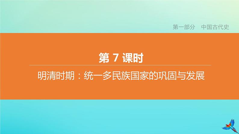 全国版2020中考历史复习方案第一部分中国古代史第07课时明清时期:统一多民族国家的巩固与发展课件01