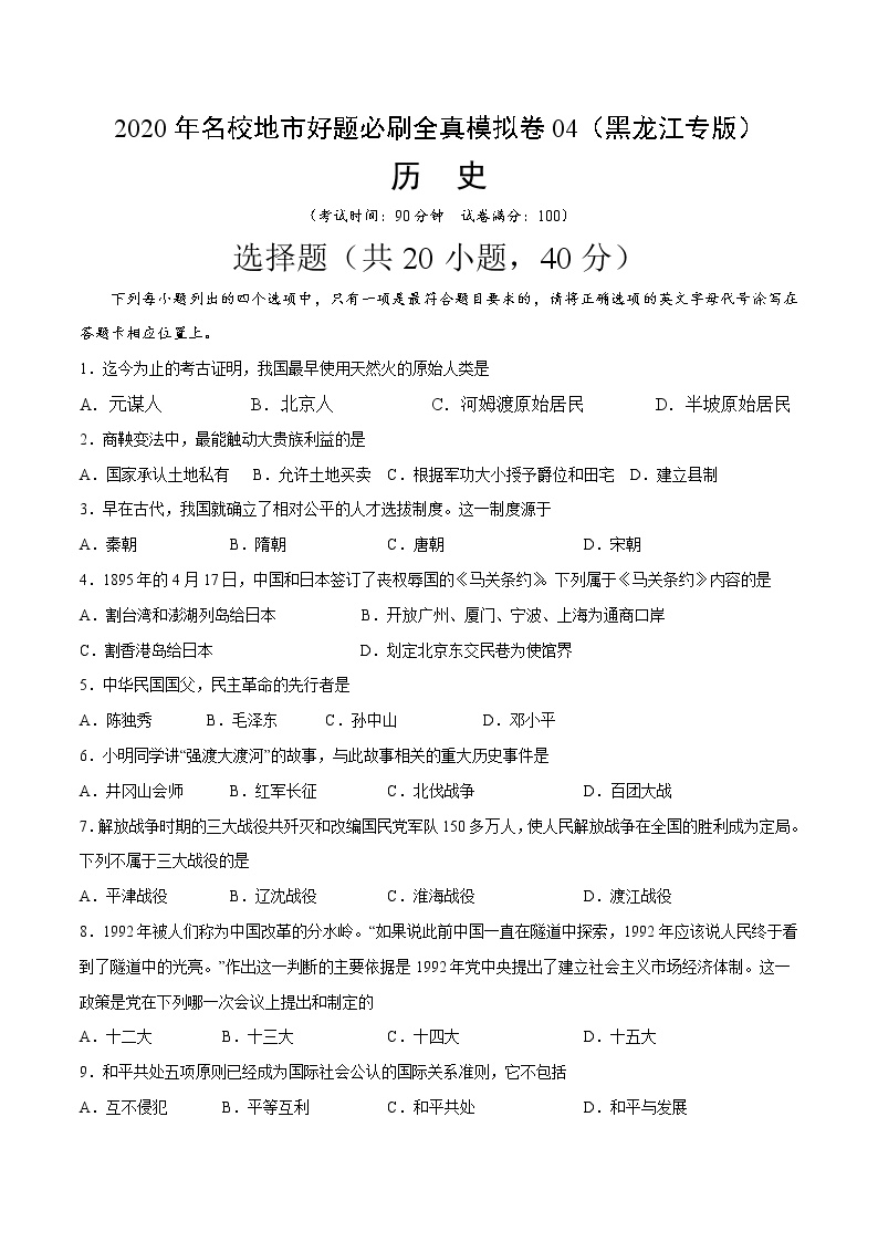 卷04-2020年中考历史名校地市好题必刷全真模拟卷（黑龙江鸡西专版）（原卷版）