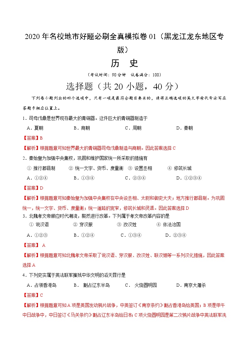 卷01-2020年中考历史名校地市好题必刷全真模拟卷（黑龙江龙东地区专版）（解析版）