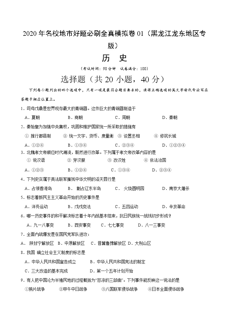 卷01-2020年中考历史名校地市好题必刷全真模拟卷（黑龙江龙东地区专版）（考试版）